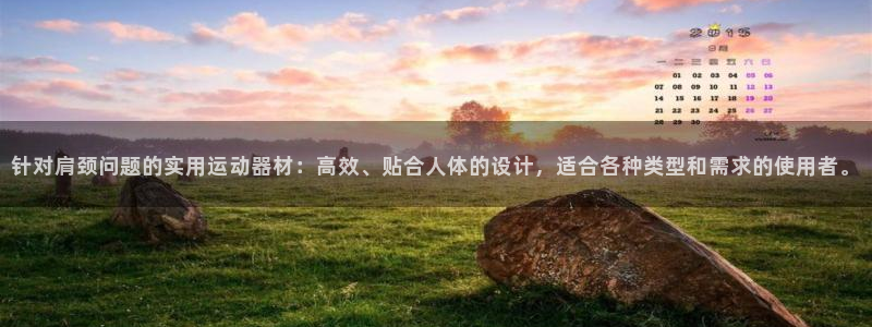 意昂平台体育:针对肩颈问题的实用运动器材:高效、贴合人体的设