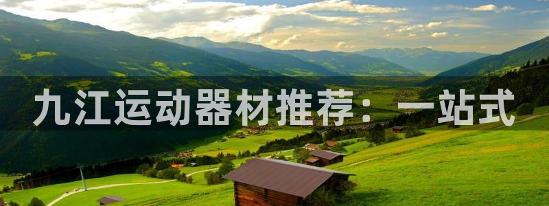 意昂体育5(KGAME)联系电话:九江运动器材推荐:一站式