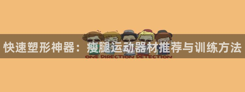 意昂5(KGAME)集团官网首页:快速塑形神器:瘦腿运动器材