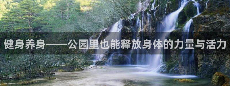 意昂体育5(KGAME)招商电话是多少号码:健身养身——公园