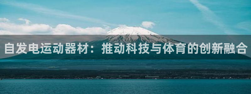 意昂体育5(KGAME)招商电话号码是多少啊:自发电运动器材