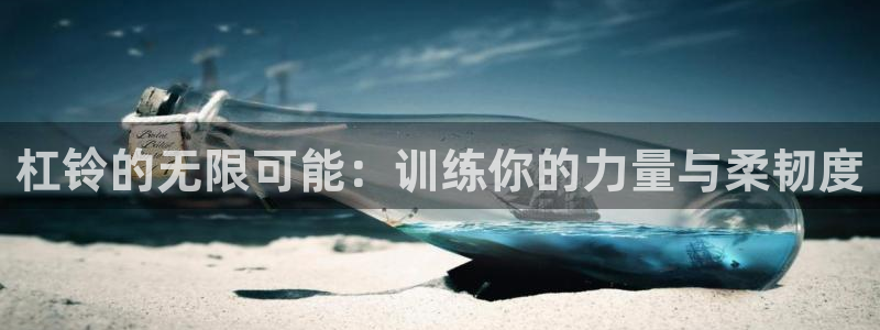 意昂体育5(KGAME)招商电话号码查询是多少:杠铃的无限可